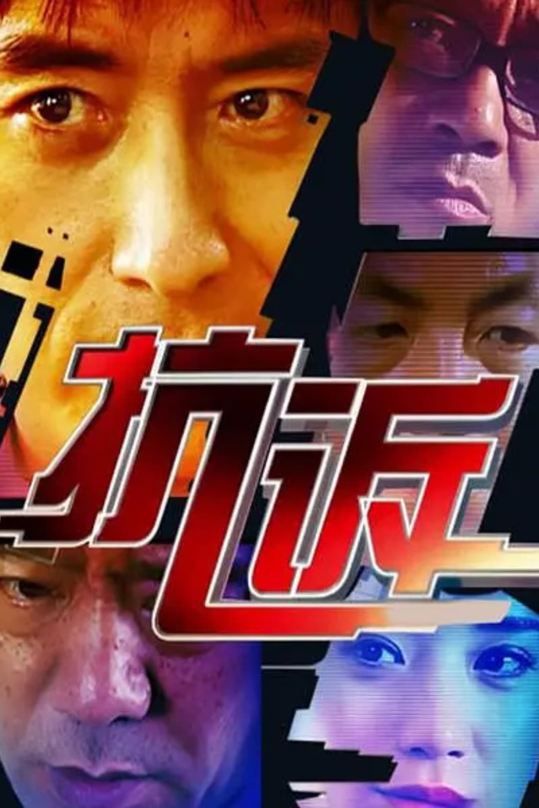 Poster di 抗诉