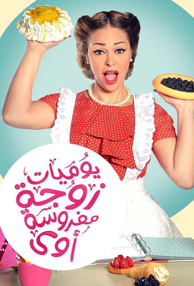 Poster di يوميات زوجة مفروسة أوي