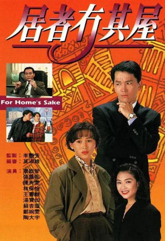 Poster di 居者冇其屋