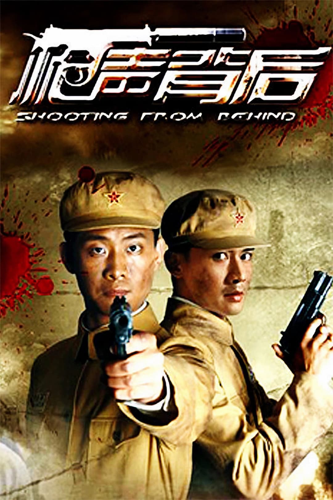Poster di 枪声背后