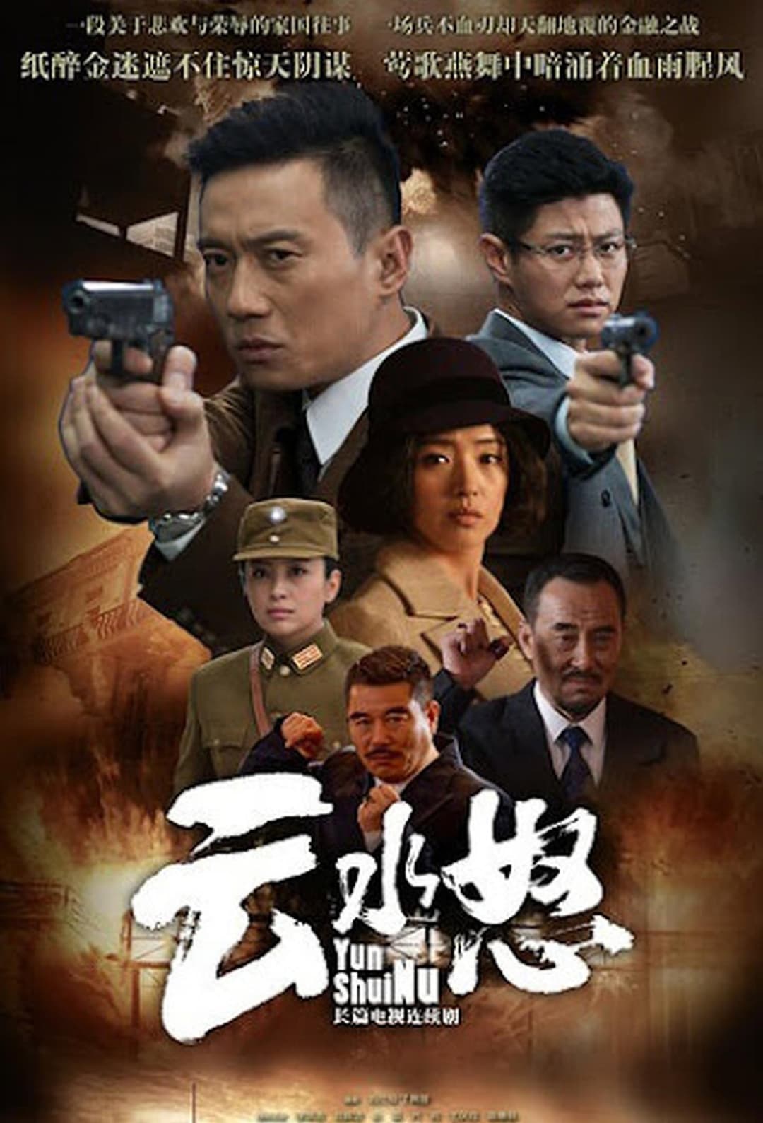 Poster di 云水怒