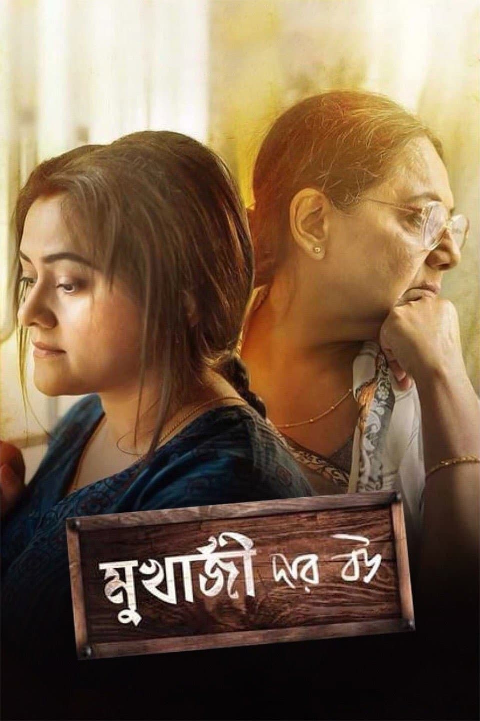 Poster di মুখার্জি দার বউ