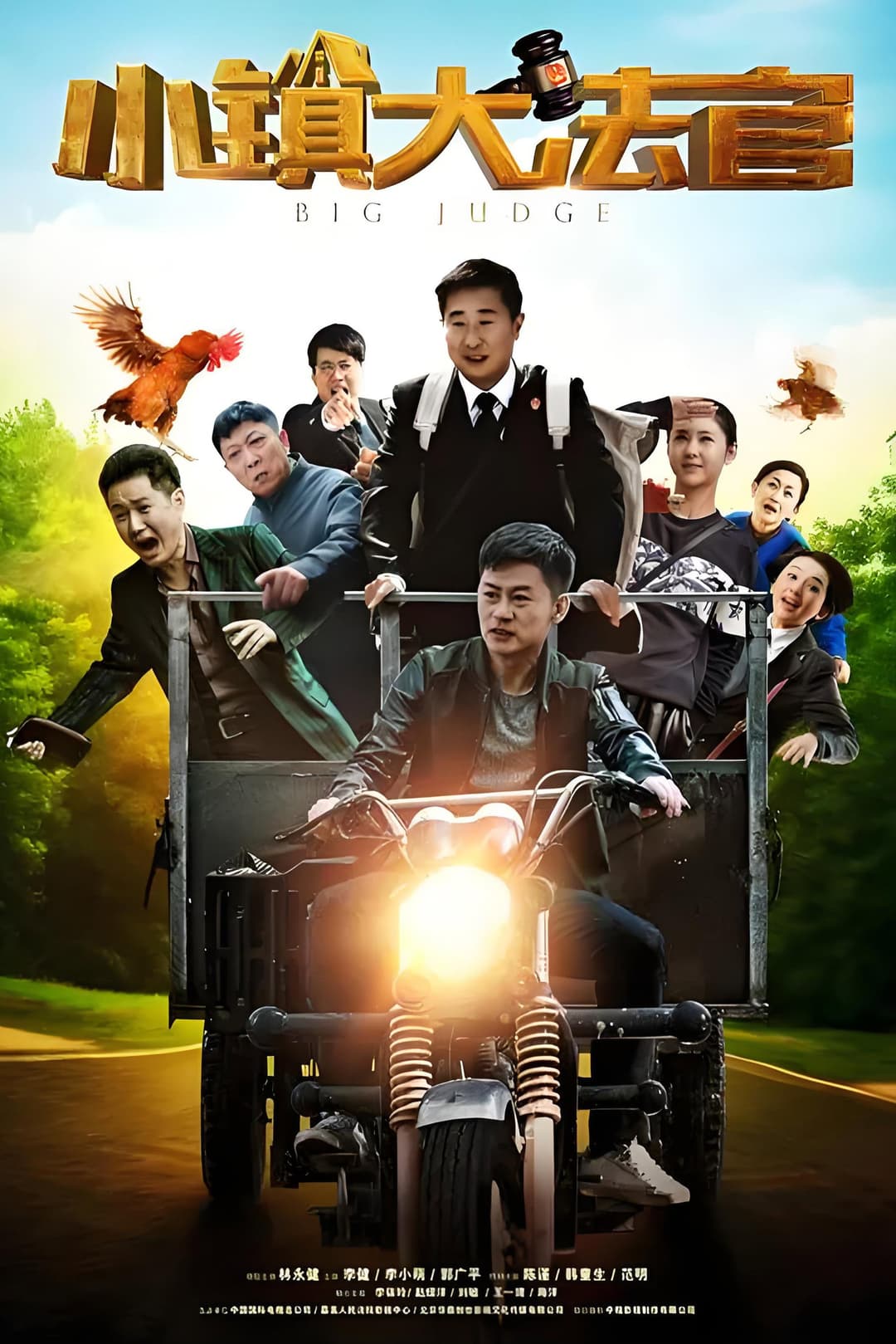 Poster di 小镇大法官