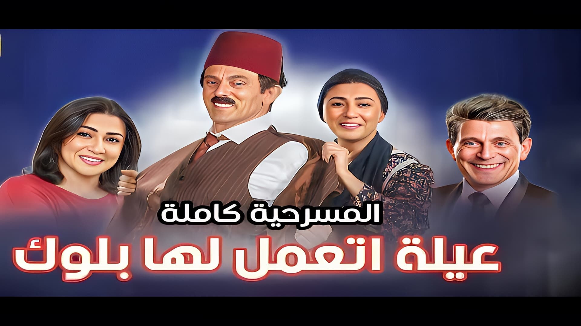 عيلة اتعملها بلوك - immagine
