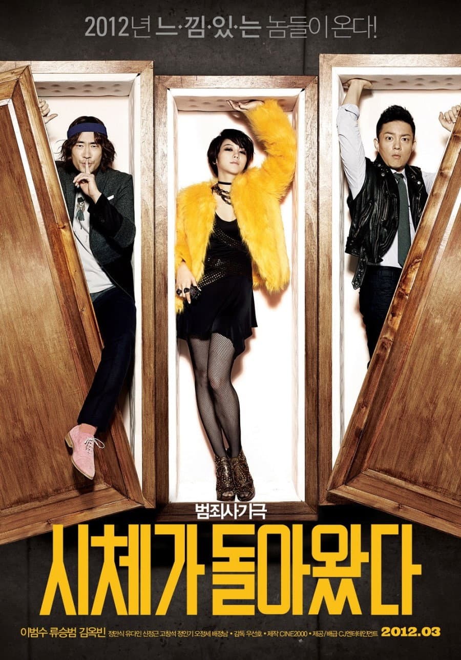 Poster di 시체가 돌아왔다
