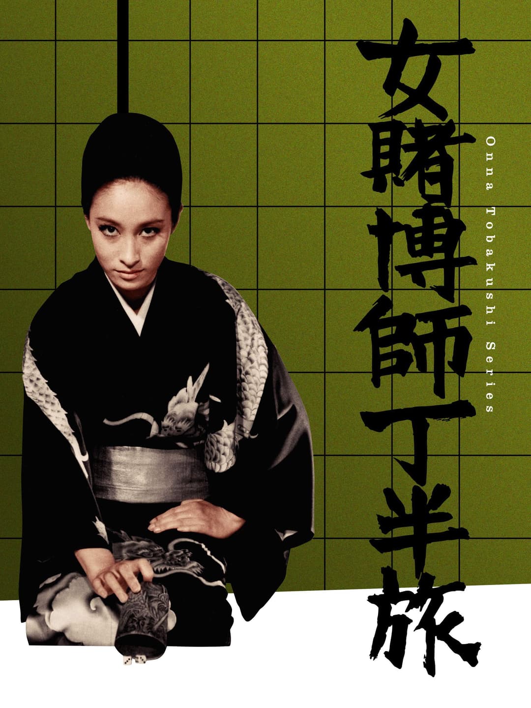 Poster di 女賭博師 丁半旅