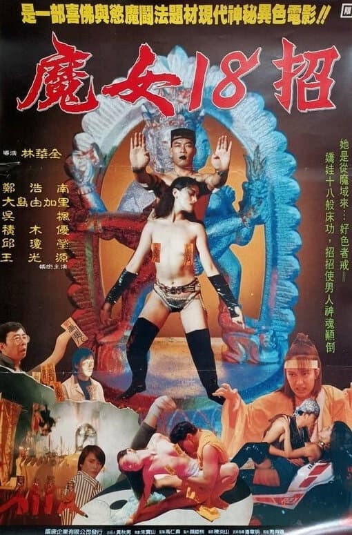 Poster di 性氣功之探秘