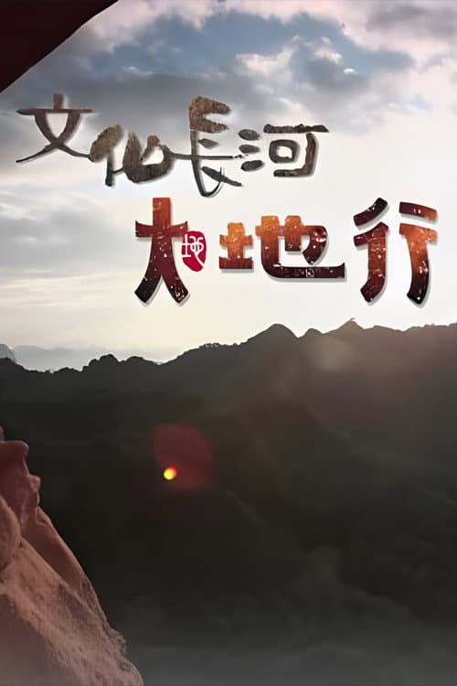Poster di 文化長河