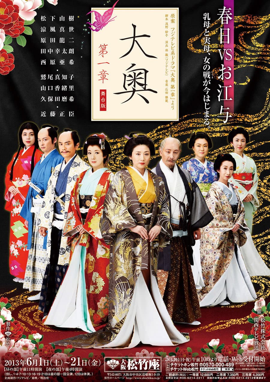 Poster di 大奥　第一章