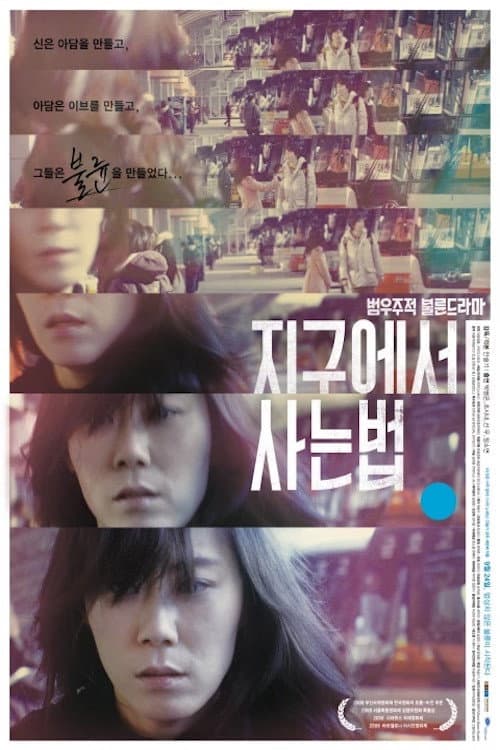 Poster di 지구에서 사는 법
