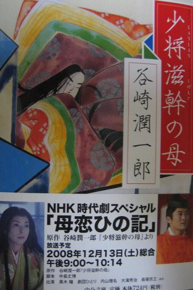 Poster di 母恋ひの記～谷崎潤一郎『少将滋幹の母』より～