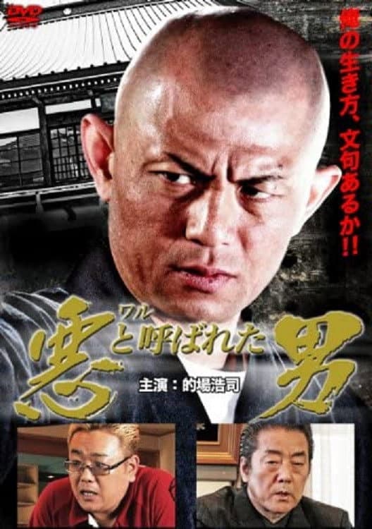 Poster di 悪（ワル）と呼ばれた男