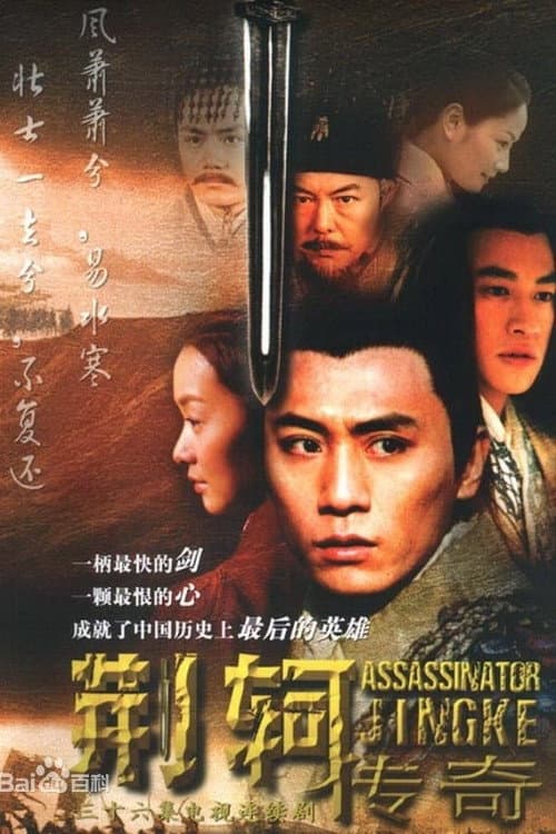 Poster di 荆轲传奇