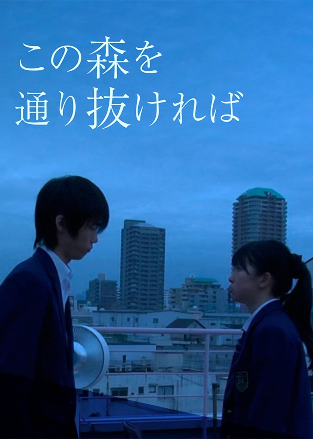 Poster di この森を通り抜ければ