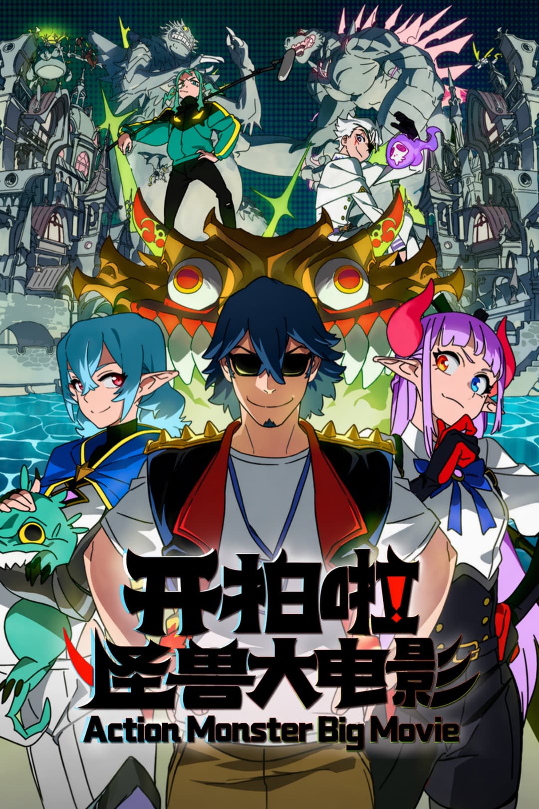 Poster di 开拍啦！怪兽大电影