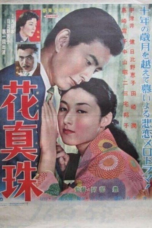Poster di 花眞珠