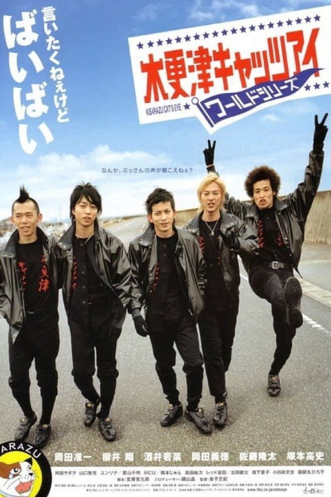 Poster di 木更津キャッツアイ ワールドシリーズ