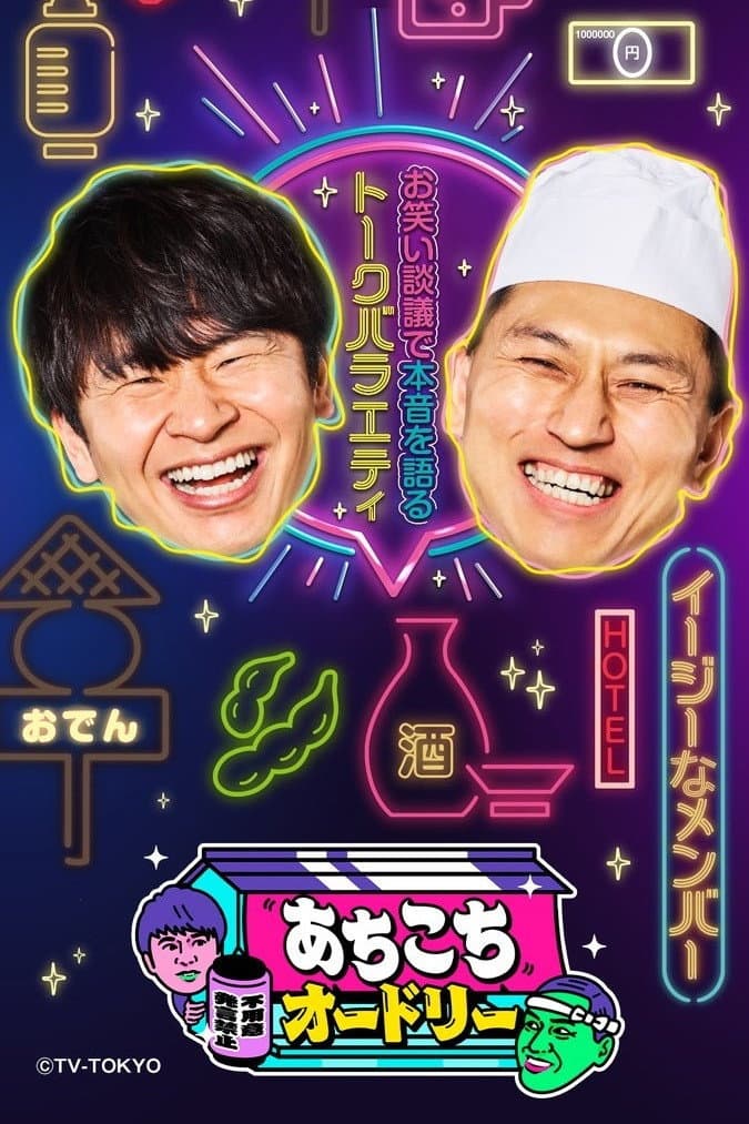 Poster di あちこちオードリー