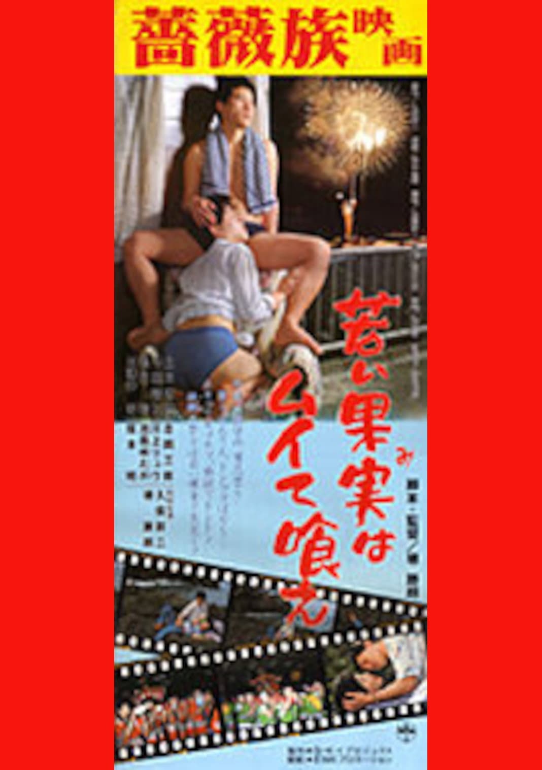 Poster di 若い果実はムイて喰え！