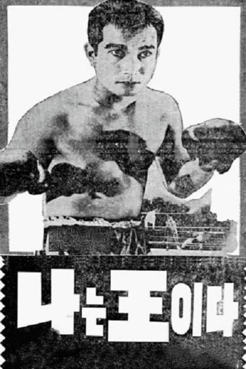 Poster di 나는 왕이다