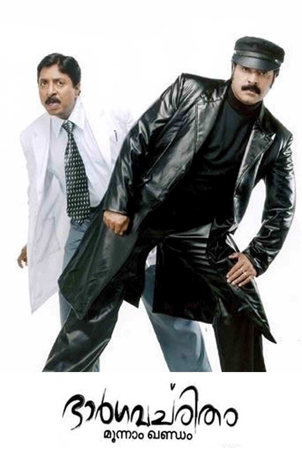 Poster di ഭാർഗവചരിതം മൂന്നാം ഖണ്ഡം