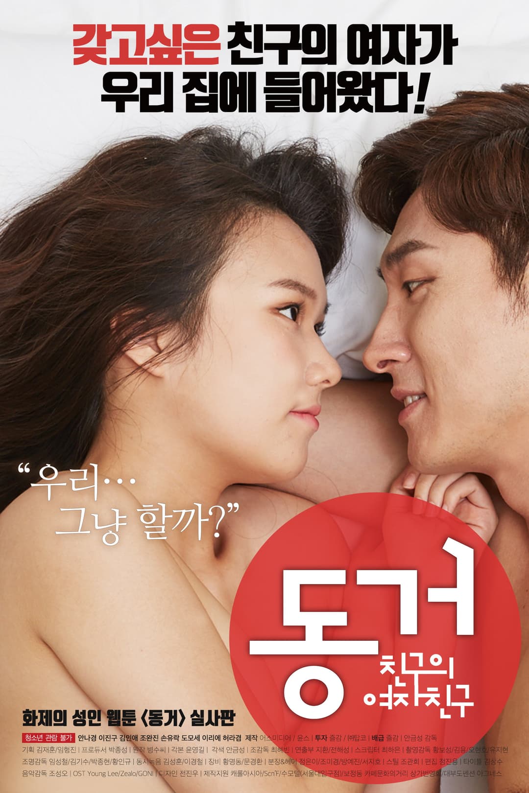 Poster di 동거 친구의 여자친구