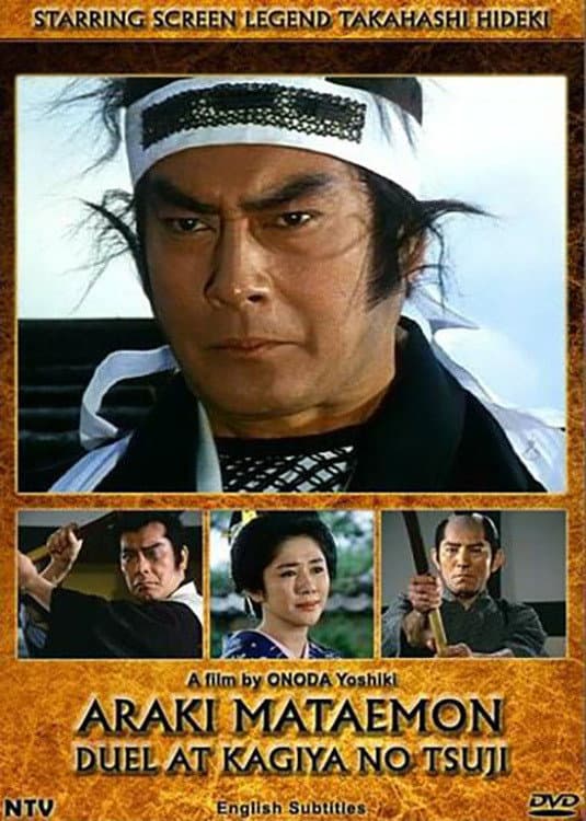 Poster di 荒木又右衛門 決闘鍵屋の辻