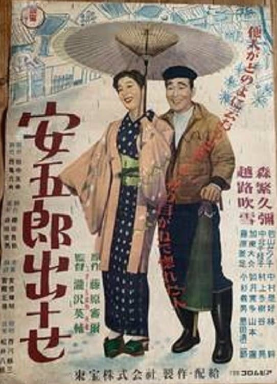 Poster di 安五郎出世