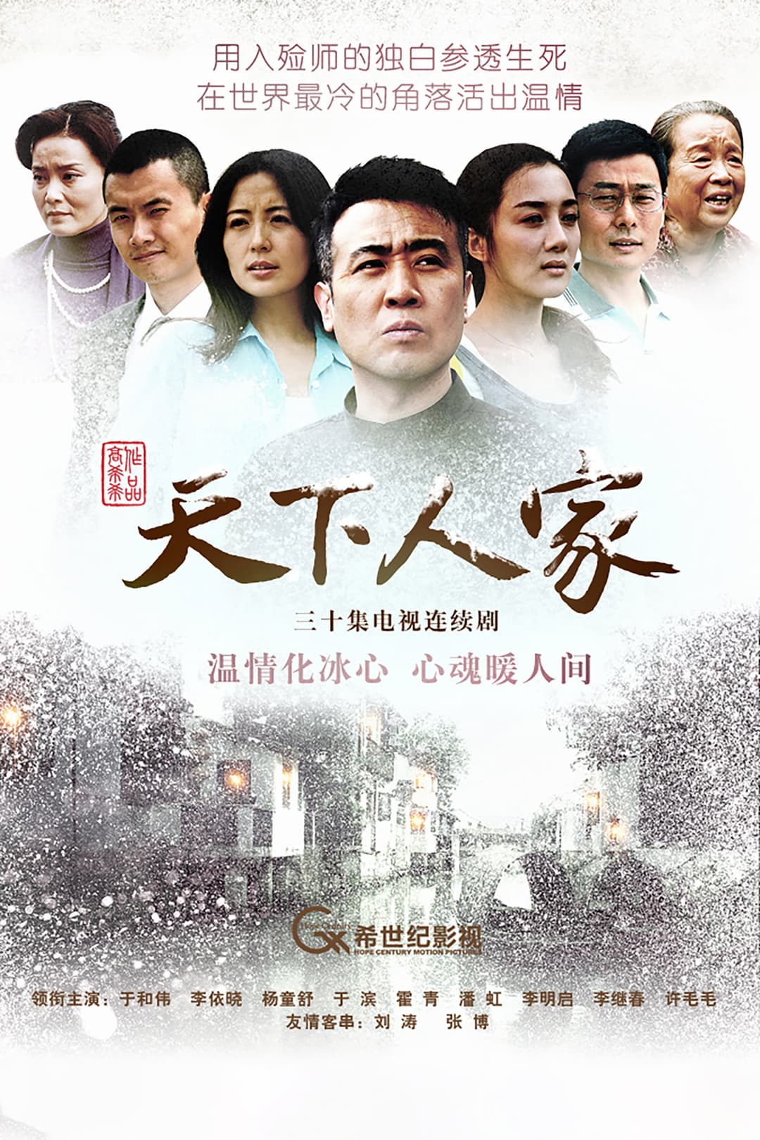 Poster di 天下人家