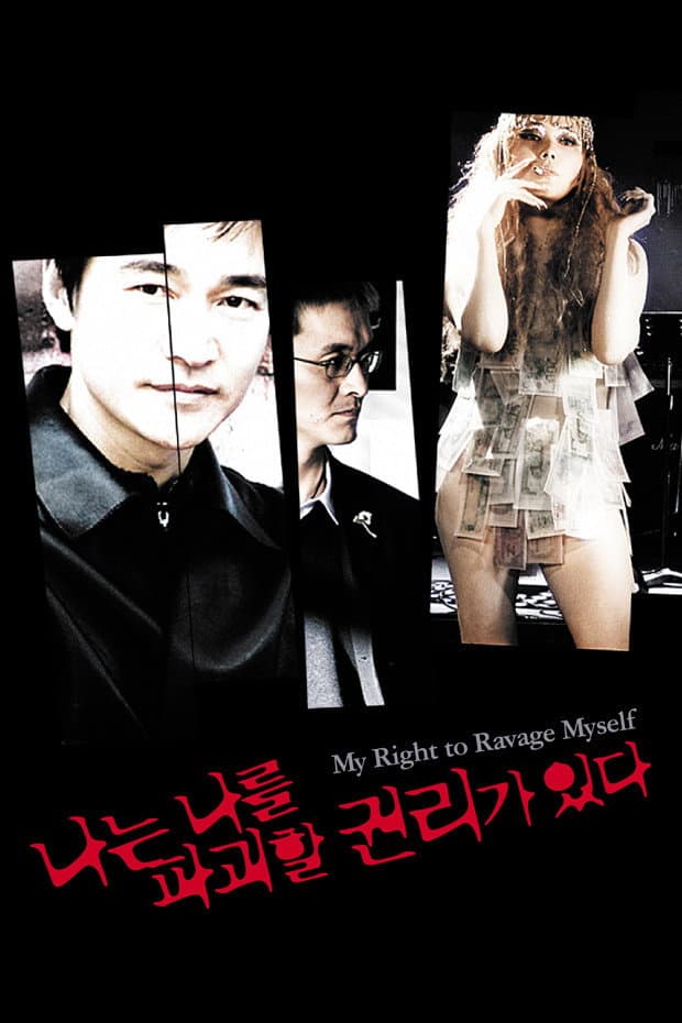 Poster di 나는 나를 파괴할 권리가 있다