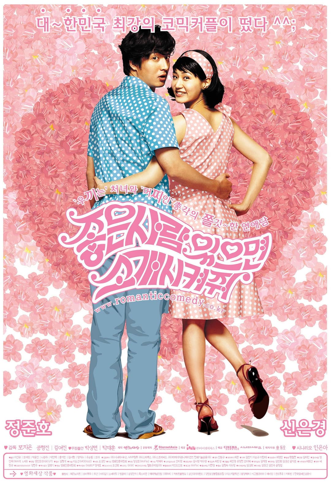 Poster di 좋은 사람 있으면 소개시켜줘