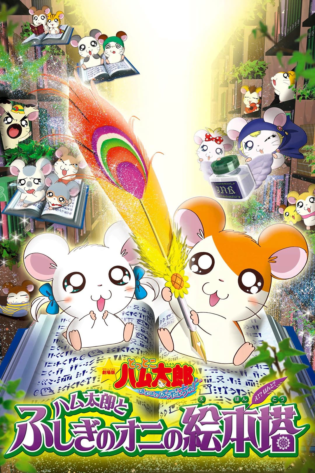 Poster di 劇場版 とっとこハム太郎 ハム太郎とふしぎのオニの絵本塔