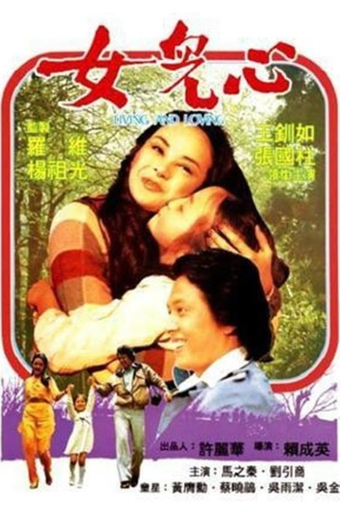 Poster di 女兒心
