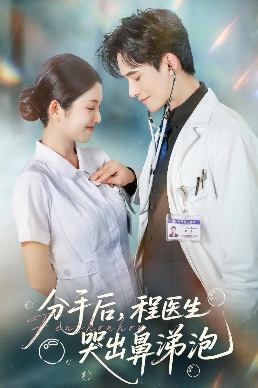 Poster di 分手后，程医生哭出鼻涕泡