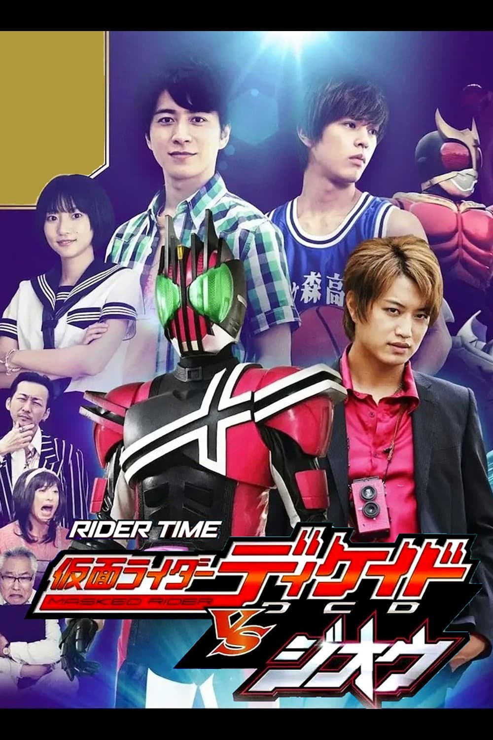 Poster di RIDER TIME 仮面ライダーディケイド VS ジオウ -ディケイド館のデス・ゲーム