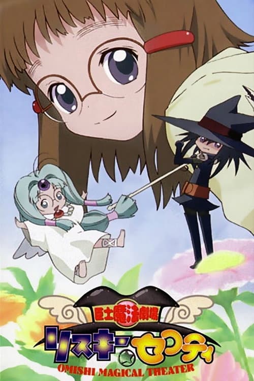 Poster di 臣士魔法劇場 リスキー★セフティ