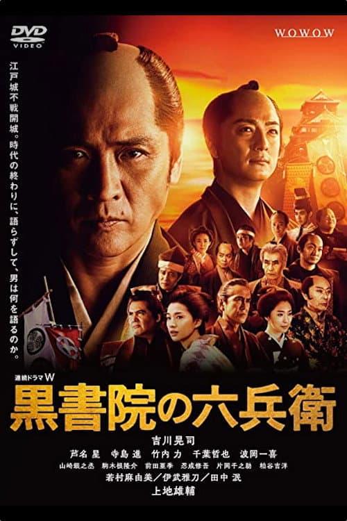 Poster di 黒書院の六兵衛