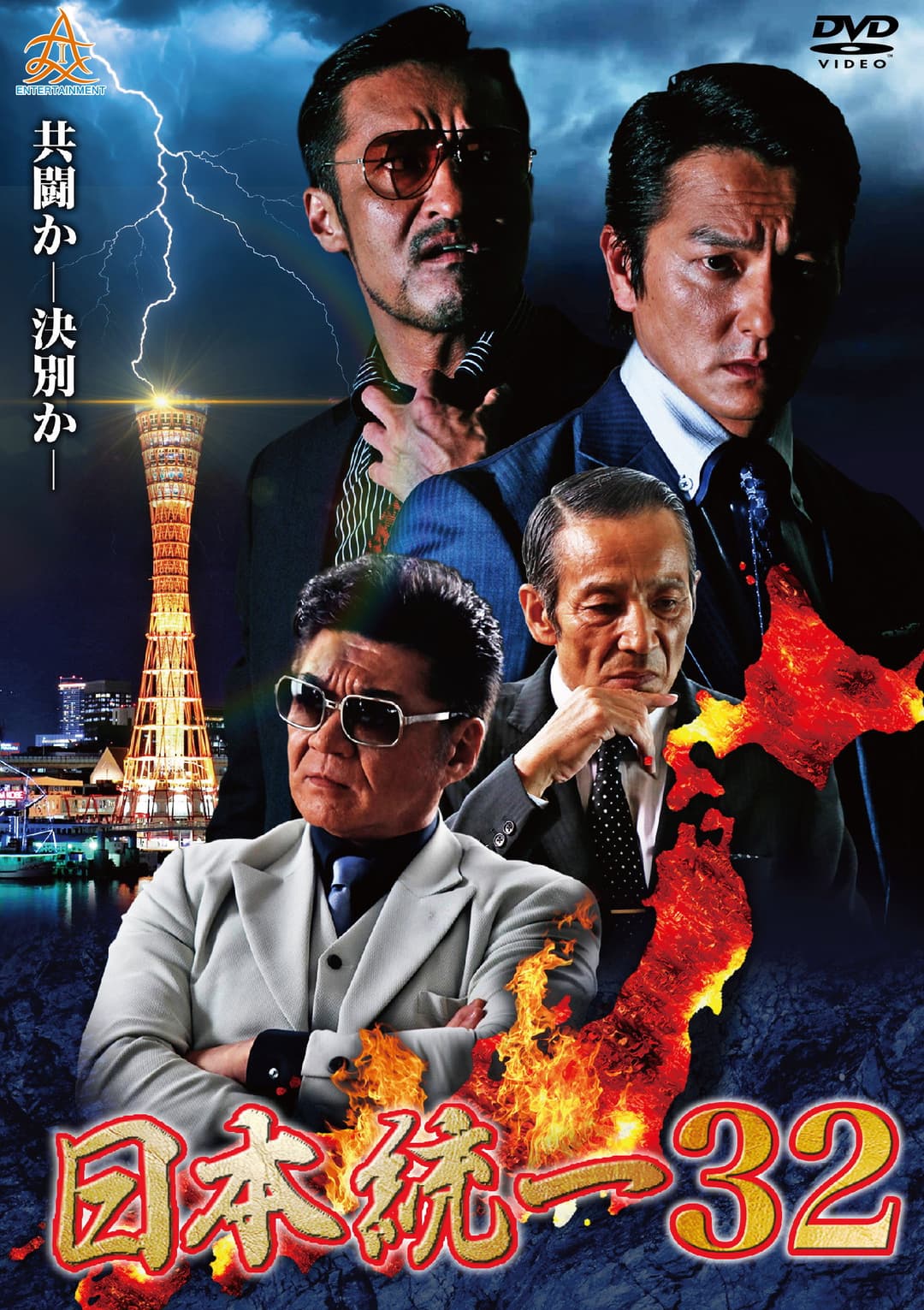 Poster di 日本統一３２