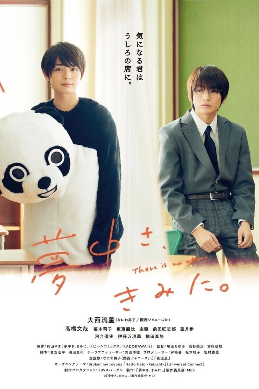 Poster di 夢中さ、きみに。
