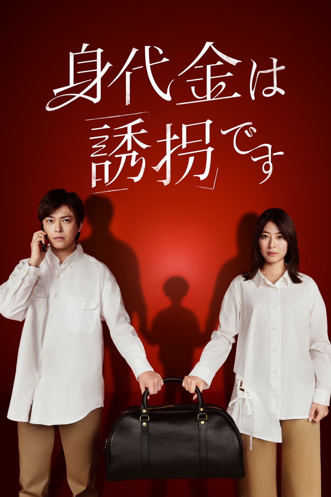Poster di 身代金は誘拐です