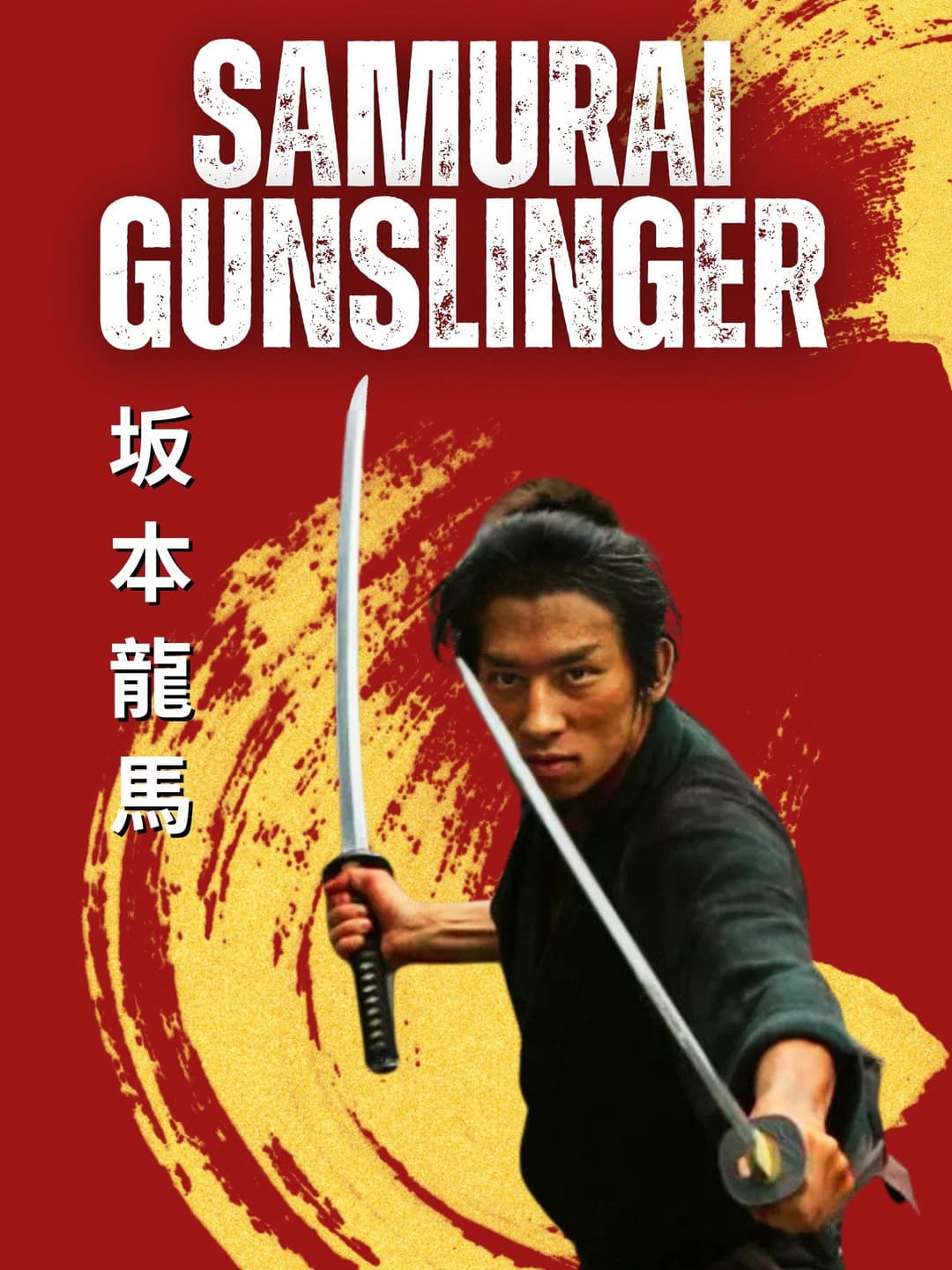 Poster di 坂本龍馬