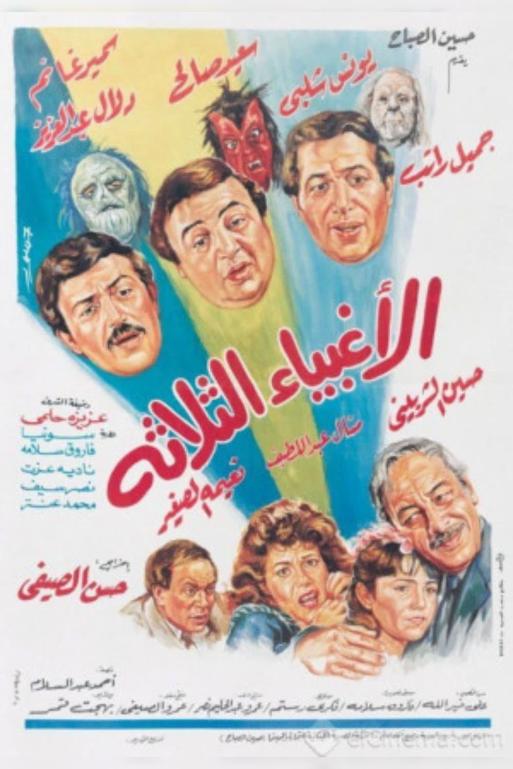 Poster di الأغبياء الثلاثة