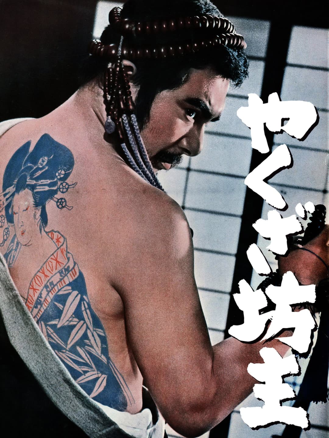 Poster di やくざ坊主