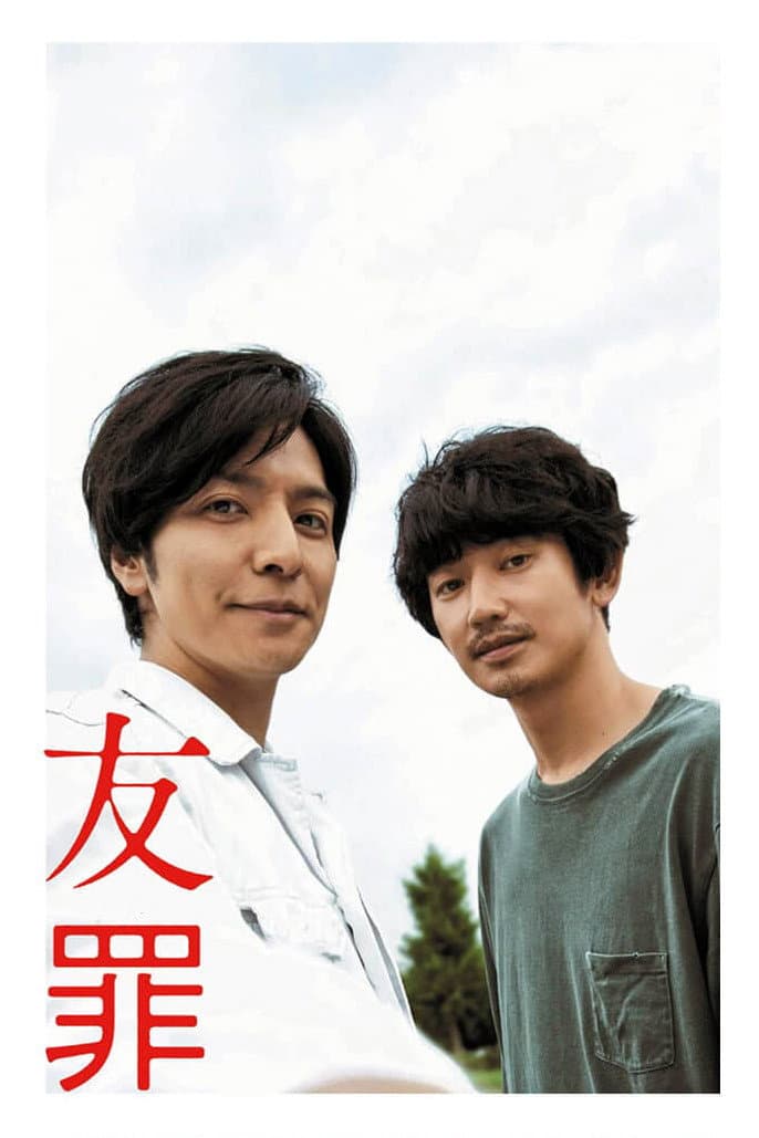 Poster di 友罪