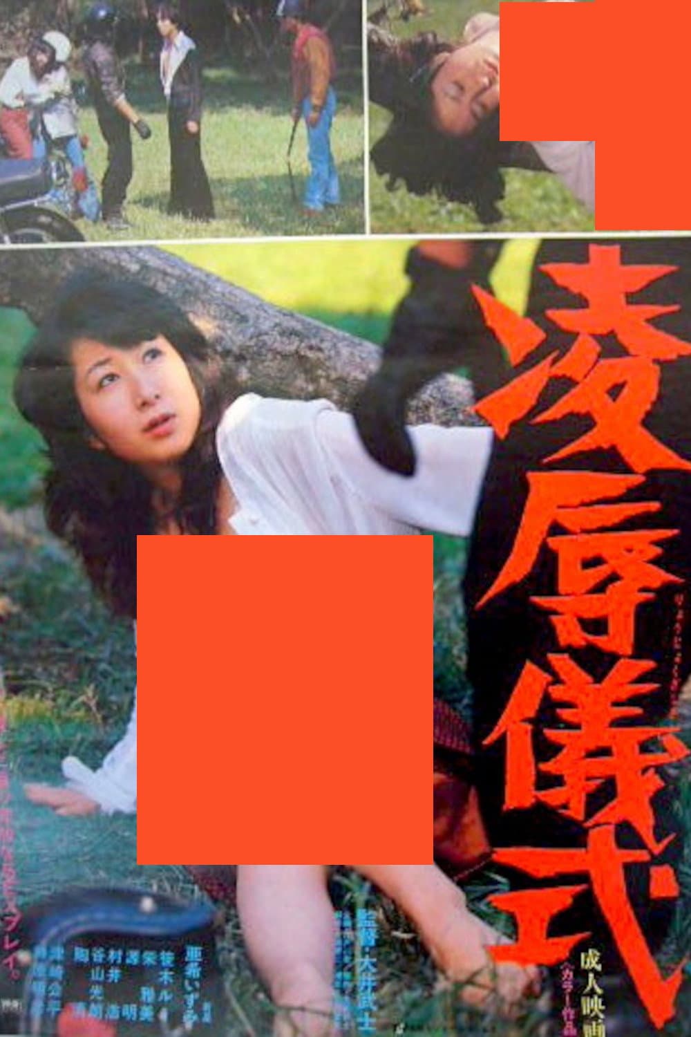 Poster di 凌辱儀式