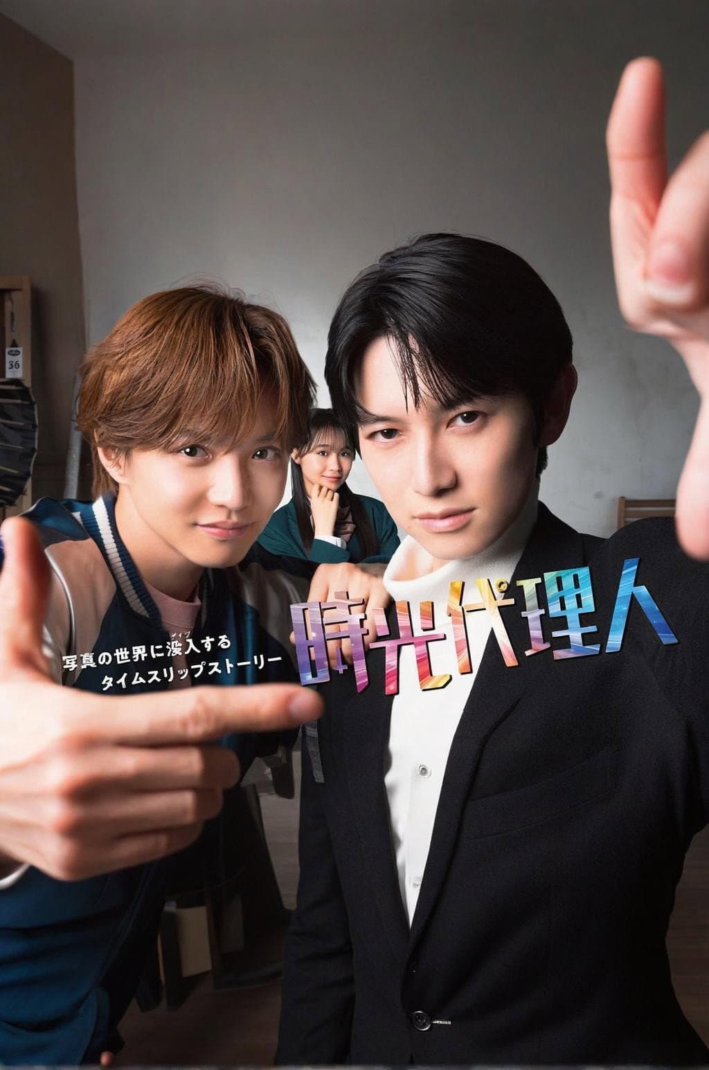 Poster di 時光代理人