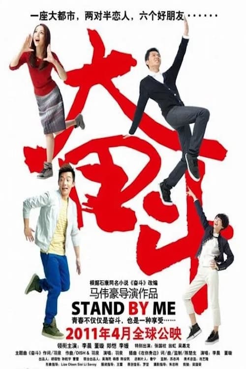 Poster di 奮鬥