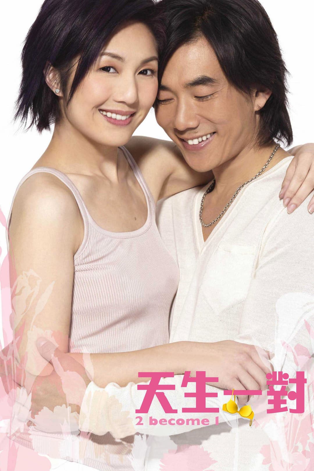 Poster di 天生一對