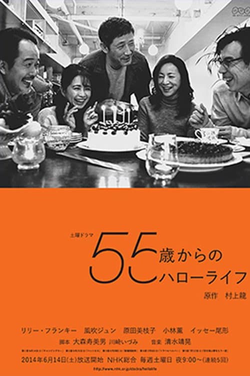 Poster di 55歳からのハローライフ
