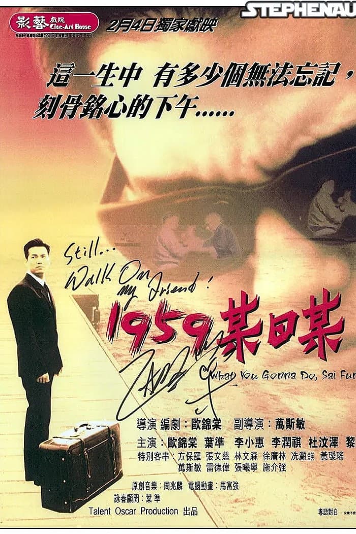 Poster di 1959某日某